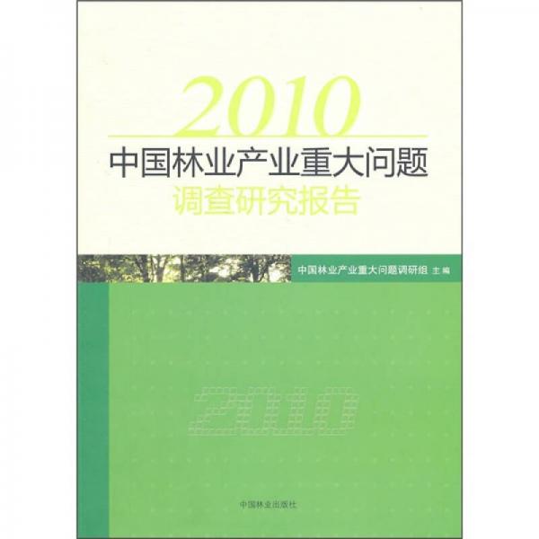 2010中國林業(yè)產(chǎn)業(yè)重大問題調(diào)查研究報告