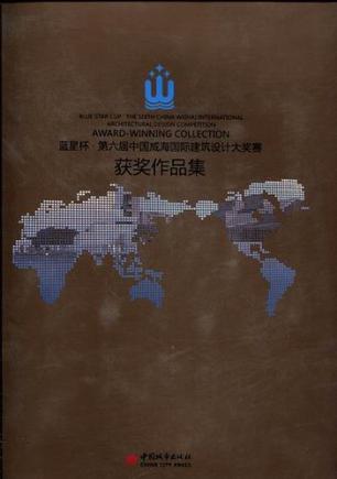 藍星杯·第六屆中國威海國際建筑設(shè)計大獎賽獲獎作
品集