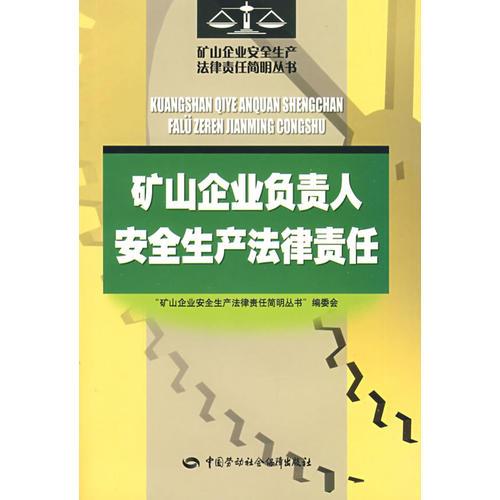 礦山企業(yè)負(fù)責(zé)人安全生產(chǎn)法律責(zé)任