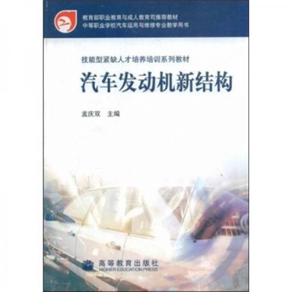 教育部職業(yè)教育與成人教育司推薦教材·技能型緊缺人才培養(yǎng)培訓系列教材：汽車發(fā)動機新結構