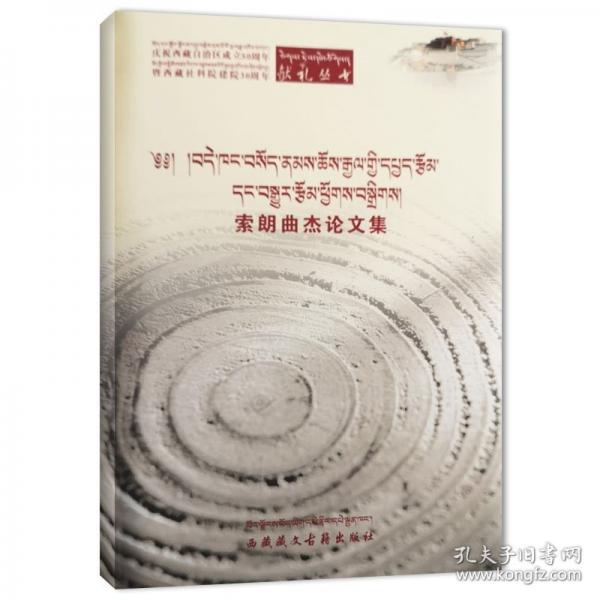 索朗曲杰論文集（藏漢）