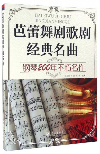 芭蕾舞剧歌剧经典名曲 钢琴200年不朽名作