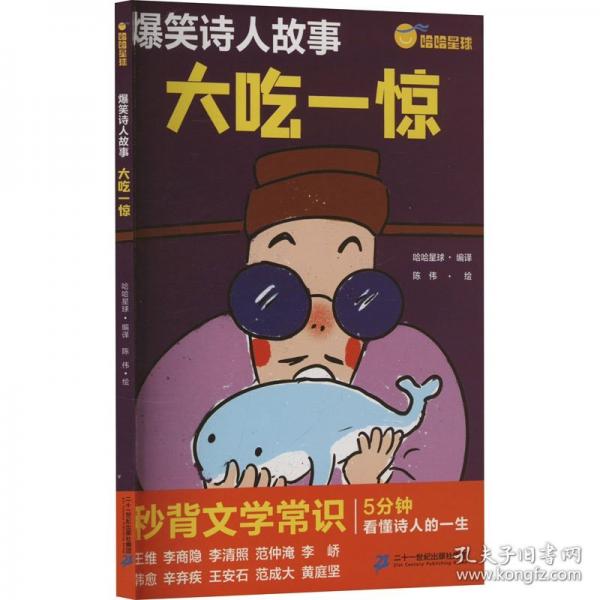 爆笑詩人故事 大吃一驚