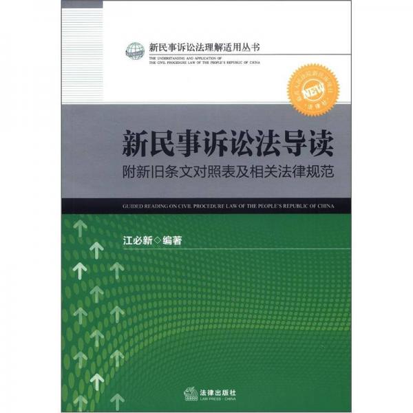 新民事诉讼法理解适用丛书：新民事诉讼法导读