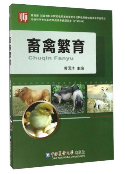 畜禽繁育