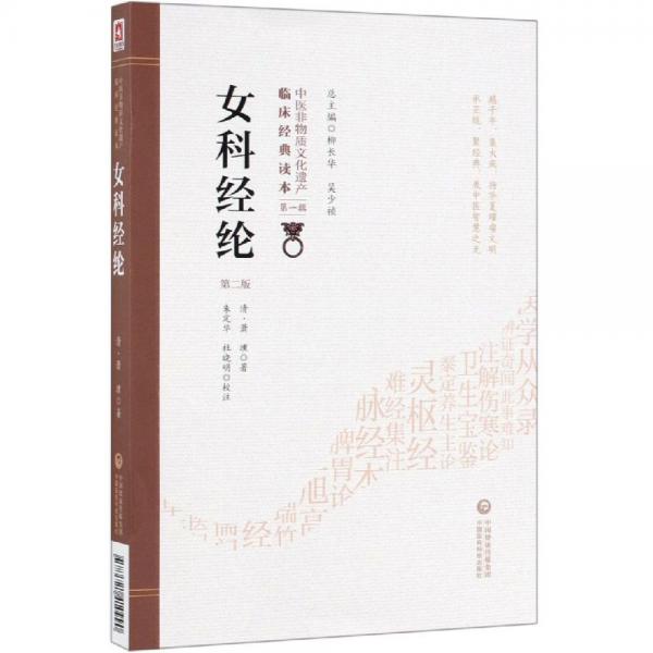 女科經(jīng)綸(第2版)中醫(yī)非物質(zhì)文化遺產(chǎn)臨床經(jīng)典讀本 