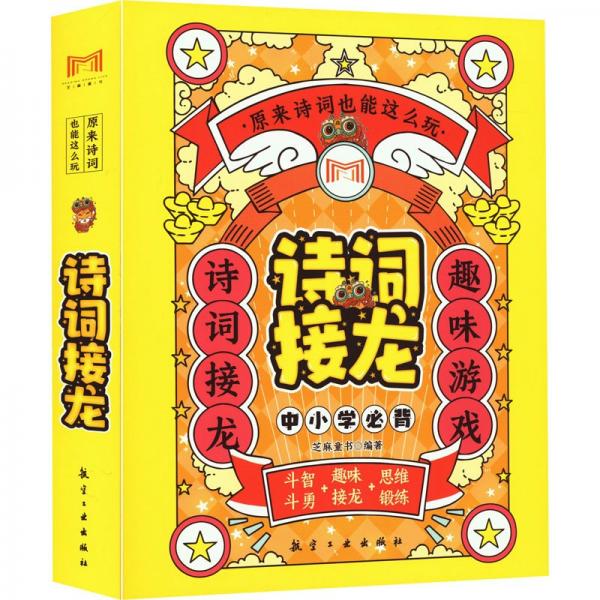 詩詞接龍(原來詩詞也能這么玩共4冊)