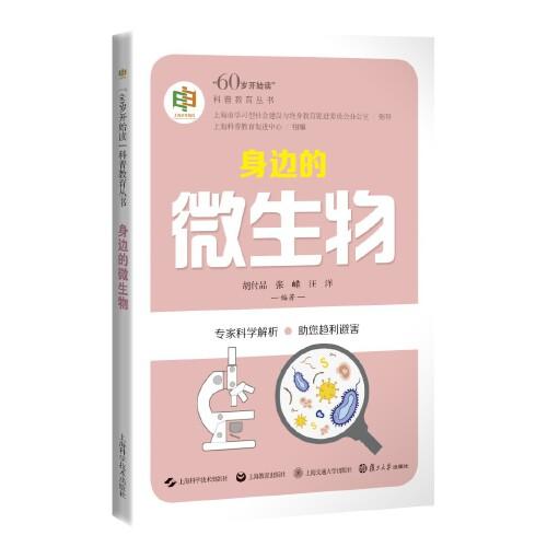 身邊的微生物(\