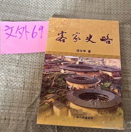 客家史略