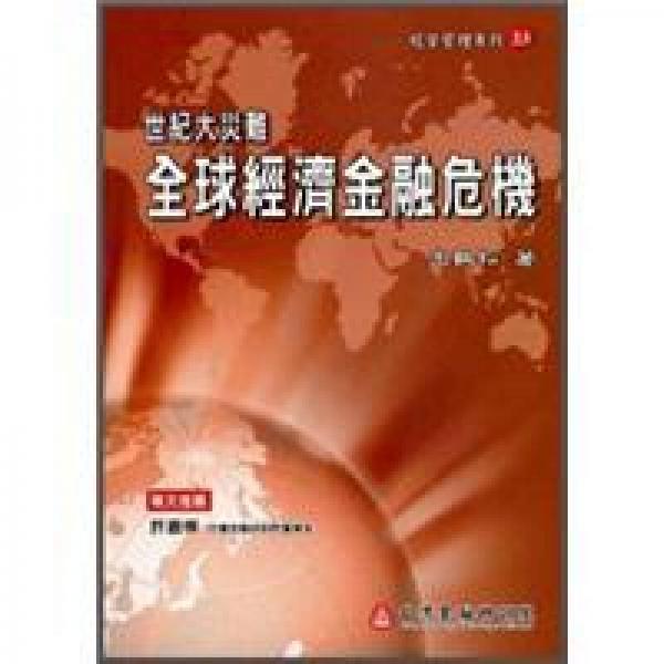 全球經(jīng)濟金融危機