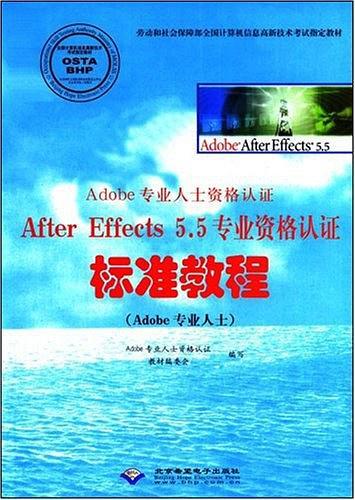 Adobe专业人士资格认证After Effects 5.5专业资格认证标准教程