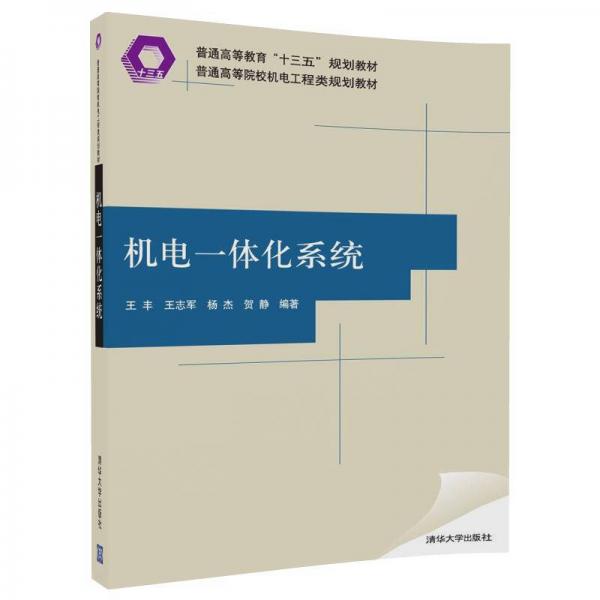 机电一体化系统/普通高等院校机电工程类规划教材