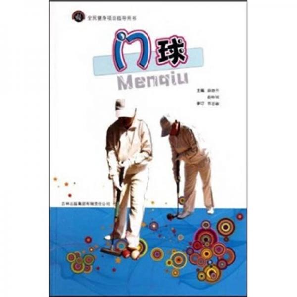 全民健身項(xiàng)目指導(dǎo)用書：門球