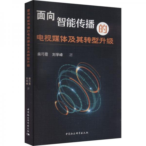 面向智能傳播的電視媒體及其轉(zhuǎn)型升級(jí)