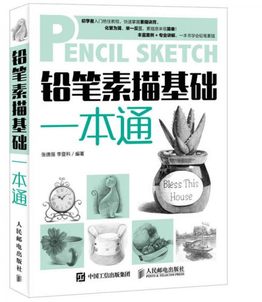 鉛筆素描基礎一本通