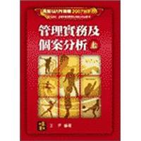 管理實(shí)務(wù)及個案分析（上）