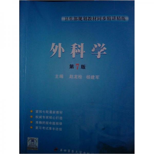 衛(wèi)生部規(guī)劃教材同步精講精練：外科學(xué)（第7版）