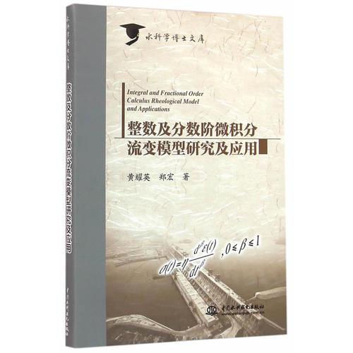 整數(shù)及分?jǐn)?shù)階微積分流變模型研究及應(yīng)用（水科學(xué)博士文庫(kù)）