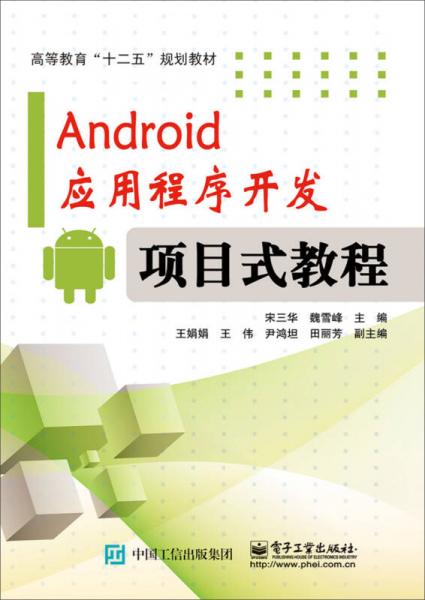 Android应用程序开发―项目式教程