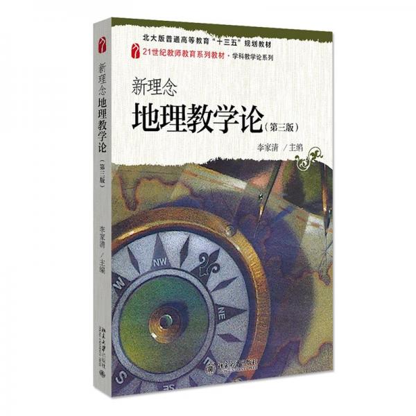 新理念地理教學(xué)論(第三版)