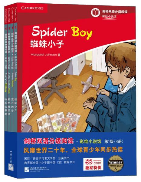 劍橋雙語分級閱讀：彩繪小說館（第1級 套裝共4冊）