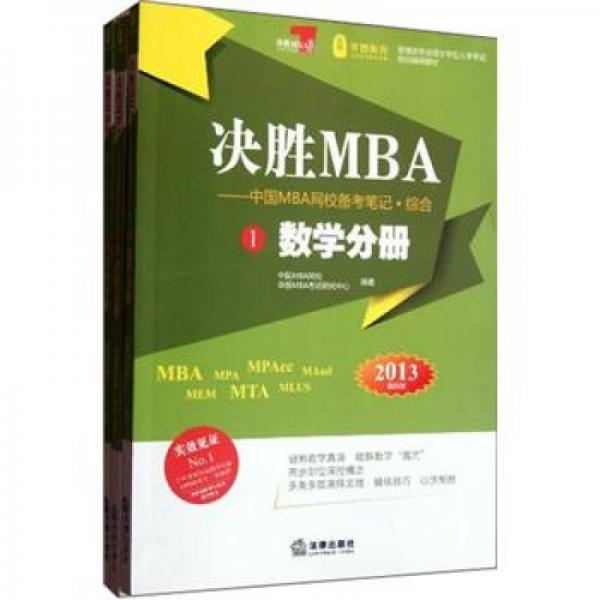 決勝M(fèi)BA : 中國MBA網(wǎng)校備考筆記. 綜合