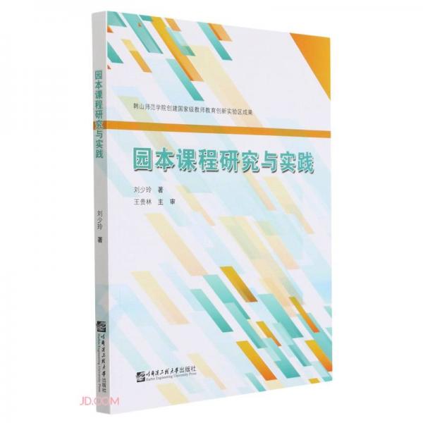 園本課程研究與實踐