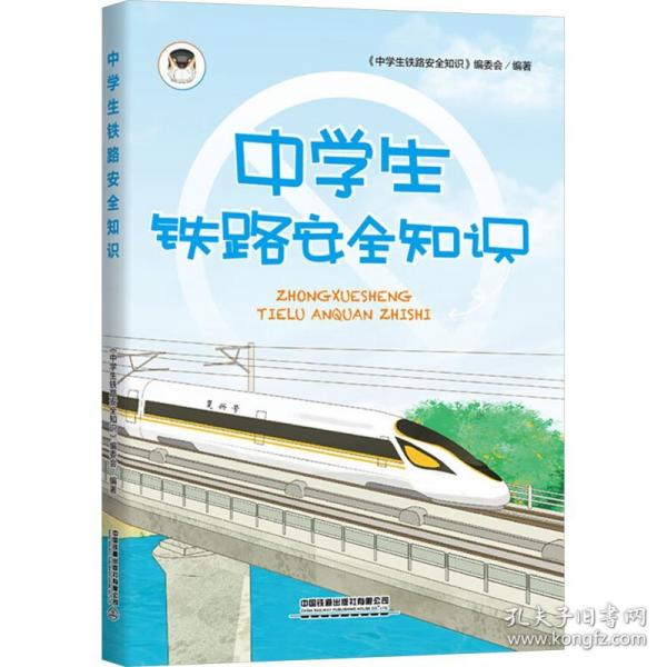 中學(xué)生鐵路安全知識