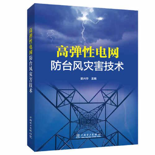 高彈性電網(wǎng)防臺風災害技術