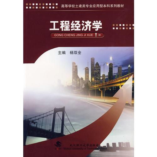 工程經(jīng)濟學