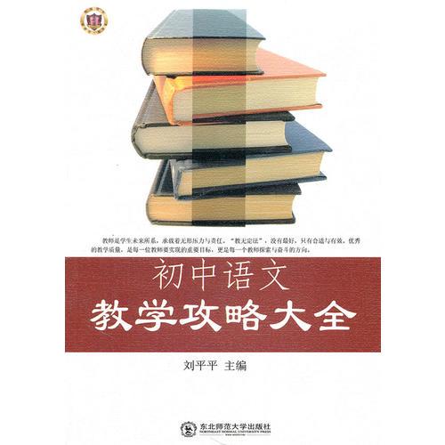 初中語文教學(xué)攻略大全