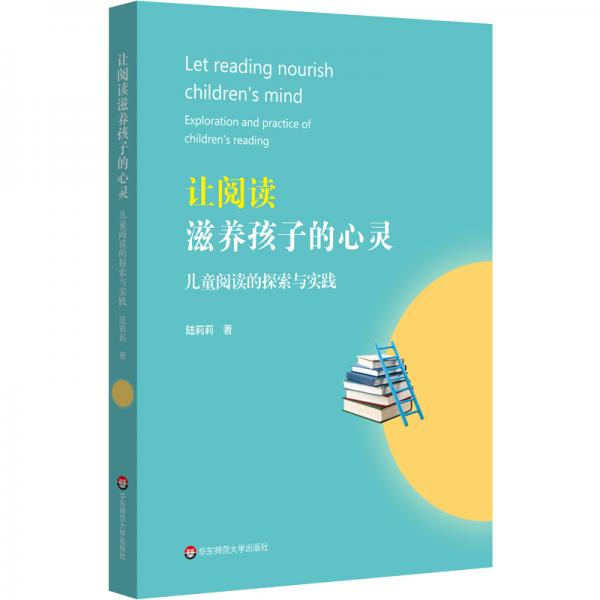 讓閱讀滋養(yǎng)孩子的心靈：兒童閱讀的探索與實(shí)踐