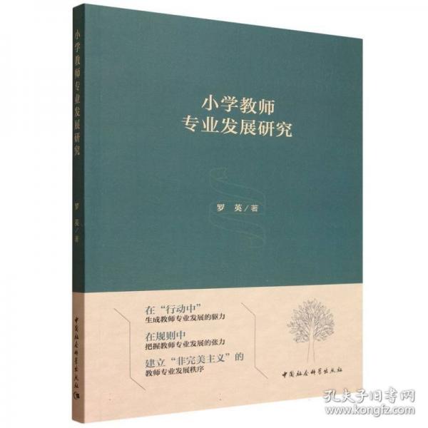 小学教师专业发展研究