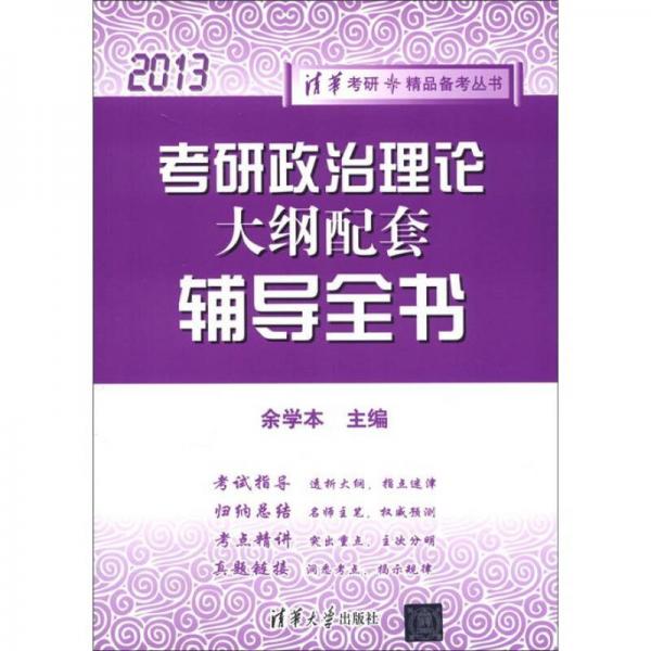 2013清华考研·精品备考丛书：考研政治理论大纲配套辅导全书