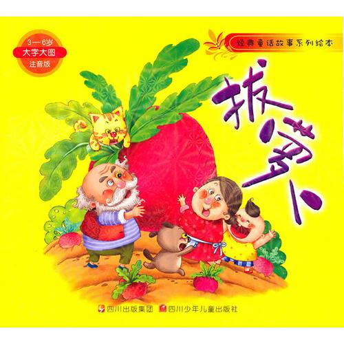 拔蘿卜（3-6歲大字大圖注音版）