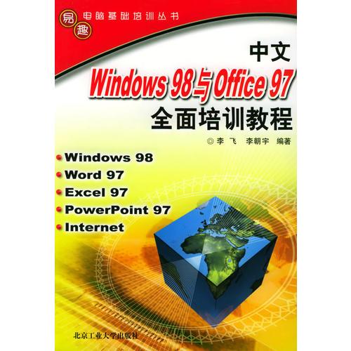 中文WINDOWS98与OFFICE97全面培训教程