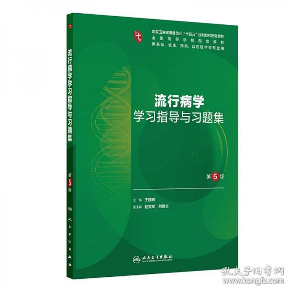 流行病学学习指导与习题集