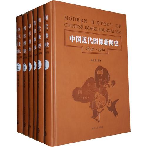 中国近代（1840-1919）图像新闻史