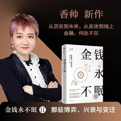 金钱永不眠ii 《熟经济》作者香帅新书_唐涯_孔夫子旧书网