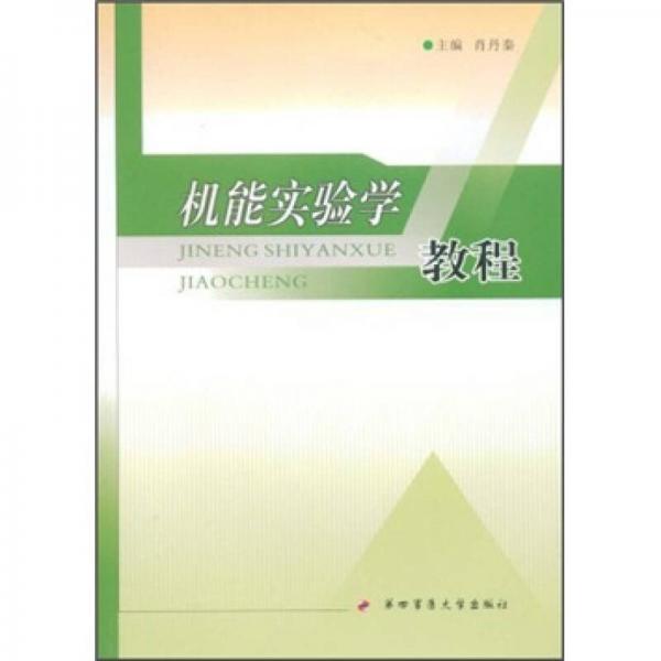 機(jī)能實(shí)驗(yàn)學(xué)教程
