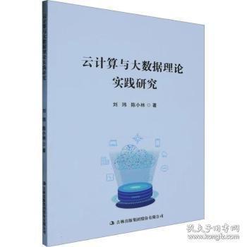 云计算与大数据理论实践研究
