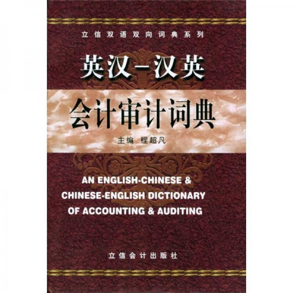 立信雙語雙向詞典系列：英漢漢英會(huì)計(jì)審計(jì)詞典