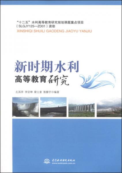 新時期水利高等教育研究