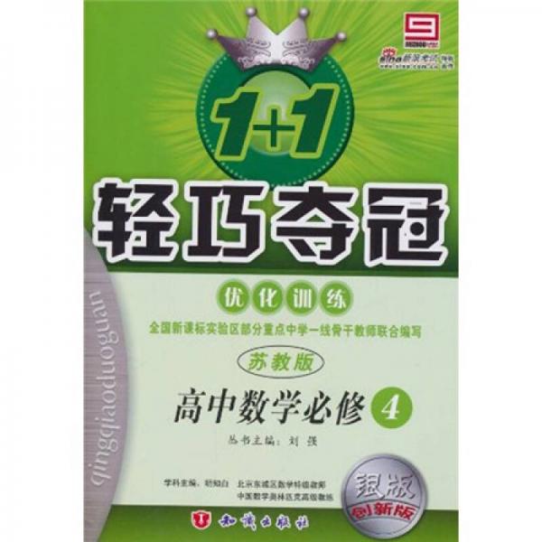 輕巧奪冠·優(yōu)化訓(xùn)練：高中數(shù)學(xué)（必修4）（蘇教版）