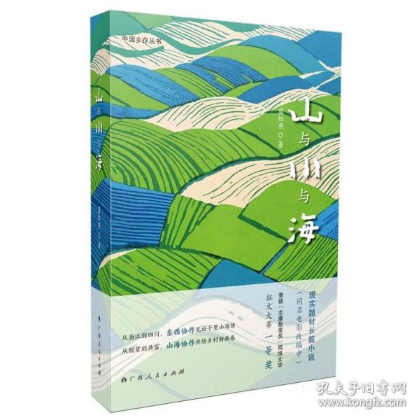 山與川與海/中國鄉(xiāng)村叢書系列之一，首屆“志摩故里獎”現(xiàn)實題材網(wǎng)絡(luò)文學征文大賽一等獎