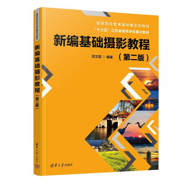 新編基礎(chǔ)攝影教程(第2版高等院校藝術(shù)設(shè)計類系列教材)