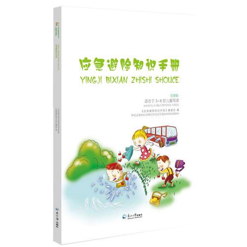應(yīng)急避險知識手冊（適用于3—8歲兒童閱讀）