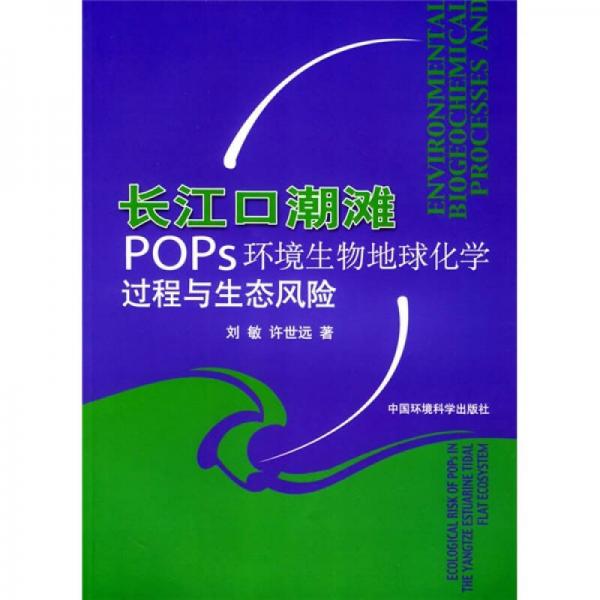 長(zhǎng)江口潮灘POPs環(huán)境生物地球化學(xué)教程與生態(tài)風(fēng)險(xiǎn)