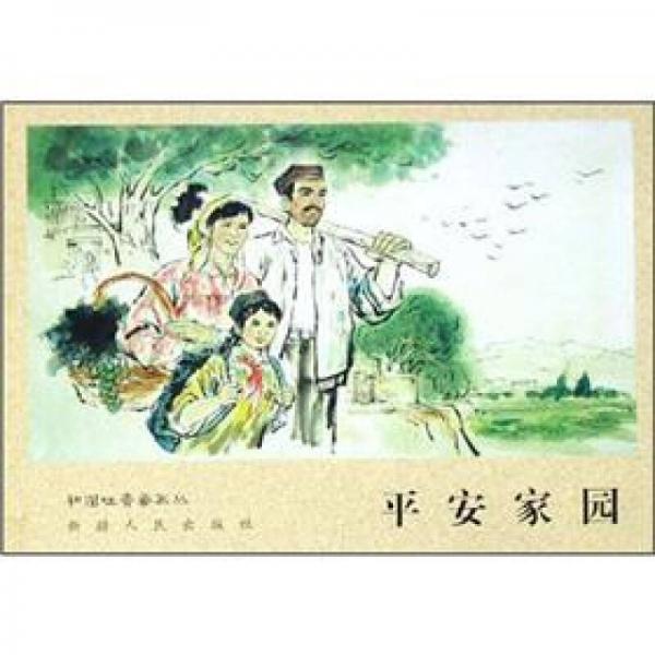 平安家園