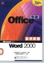 OFFICE 专家案例教程 WORD 2000